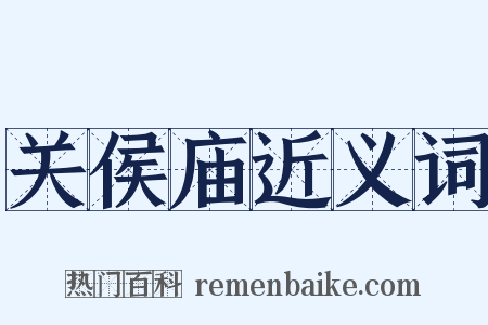 关侯庙近义词是什么意思的图片